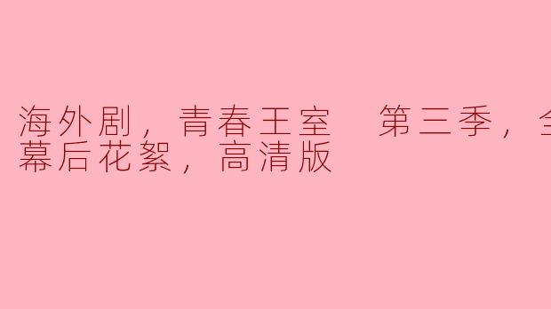 青春王室第三季：高贵青春与成长的精彩呈现